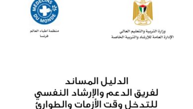 الدليل المساند لفريق الدعم والإرشاد النفسي للتدخل وقت الازمات والطوارئ